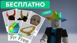 КАК ПОЛУЧИТЬ БЕСПЛАТНЫЕ ВЕЩИ В РОБЛОКС | БЕСПЛАТНЫЕ ЛИМИТКИ В Roblox