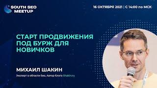 Старт продвижения под бурж для новичков. Михаил Шакин (shakin.ru), доклад на South SEO Meetup