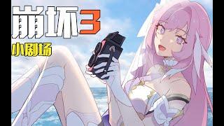 【Honkai Theater】#11 Summer · Swimsuit · Cute Girls · Part Two