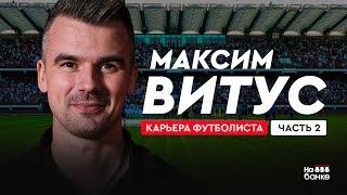 На банке #63.2 | ВИТУС: обвинения Чижа, год в Хорватии без зарплаты, «Динамо-Брест» Зайцева