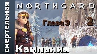 Northgard - Глава 9 - Клан Медведя - 2 - Смертельная сложность - (Дрожь, Прохождение Кампании)