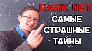 DARKNET (ДаркНет) - САМЫЕ СТРАШНЫЕ ТАЙНЫ I КАК ПОПАСТЬ В DARKNET