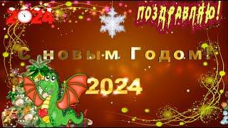 ПОЗДРАВЛЕНИЕ с Новым 2024 годом️  Почаще улыбайтесь!!! ︎️️