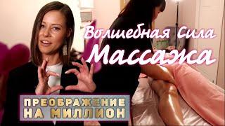 Преображение на МИЛЛИОН Выпуск 3 | Волшебная Сила Массажа | Бьюти Шоу от сети Bar Body Studio Москва