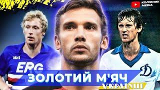 16 українців, які боролись за Золотий м'яч