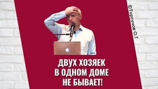 Двух хозяек в одном доме не бывает! Торсунов лекции