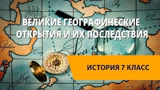 Великие географические открытия и их последствия