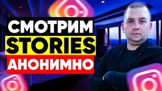 Как посмотреть истории инстаграм анонимно