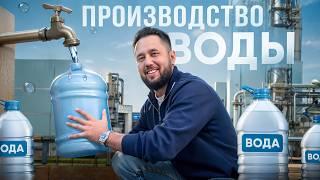 Как делают воду в бутылках? Бизнес на продаже воды. Производство бутилированной воды и напитков