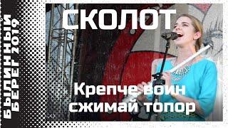 Сколот (Skolot) - Крепче воин сжимай топор @ Былинный берег 2019