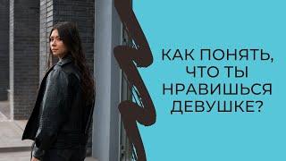 Как понять, что ты нравишься девушке?