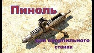 Сверлильный станок  своими руками ( Пиноль )DIY drilling machine (Pinol)