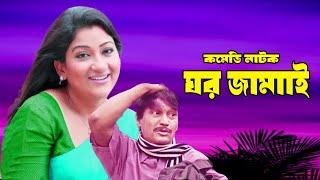 Ghor Jamai - ঘর জামাই l Bangla Natok l Azizul Hakim l Dipa Khandakar l Mishty | Moubd