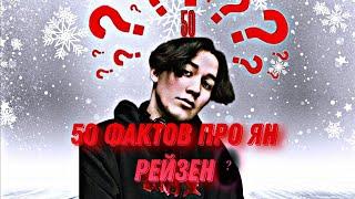 50 ФАКТОВ ПРО ЯН РЕЙЗЕН