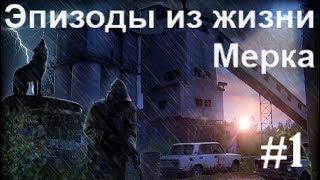 S.T.A.L.K.E.R. Эпизоды из жизни Мерка.#1. Ох уж этот Сеня!!! Я манал этих химер.