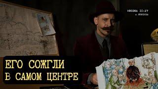 Максим Знак: оправдал ли себя сожжённый в Гродно чародей? #гродно #история