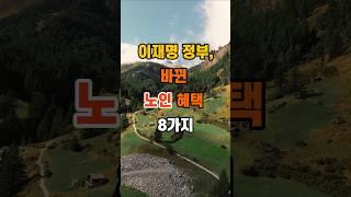 300만뷰 이재명 정부, 바뀐 노인 혜택 8가지 #명언 #좋은글 #인생조언
