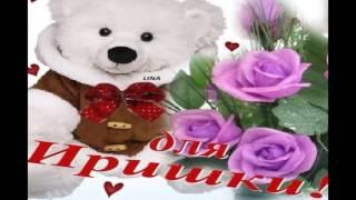 С Днем Рождения Ирочка!!!