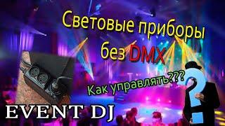 Как использовать световые приборы без dmx и freestyler