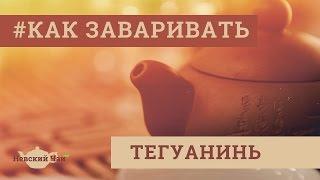 КАК ЗАВАРИВАТЬ | Тегуанинь