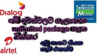 most useful unlimited plans in sri lanka in sinhala ( sl lasi )