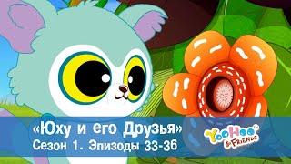 Юху и его друзья – Сезон 1.Эпизоды 33-36.Сборник – Обучающий мультфильм для детей