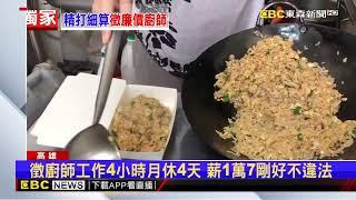 徵快炒師傅給薪1萬七 廚師：污辱性極強@newsebc