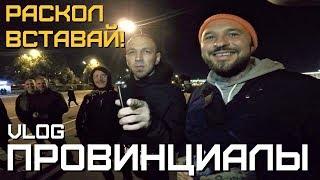 РАСКОЛ ВСТАВАЙ! Что такое HILLBILLY GANG | ПРОВИНЦИАЛЫ | VLOG112