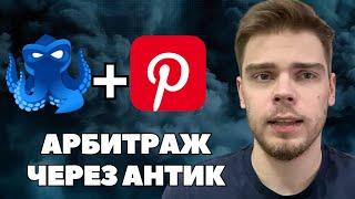 Как лить УБТ трафик с Pinterest через антидетект-браузер | Арбитраж трафика