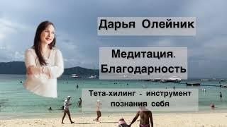 Медитация БЛАГОДАРНОСТЬ| ТЕТАХИЛИНГ С ДАРЬЕЙ ОЛЕЙНИК#саморазвитие #психология#подсознание#исцеление