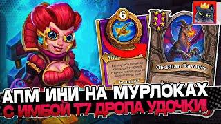 ИНИ на АПМ МУРЛОКАХ?! с Т7 ИМБОЙ ДРОПА УДОЧКИ! / Guddumpog Guddummit Hearthstone