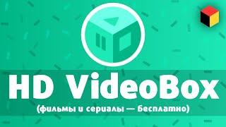 HD VideoBox — бесплатное приложение для просмотра фильмов и сериалов на Андроид