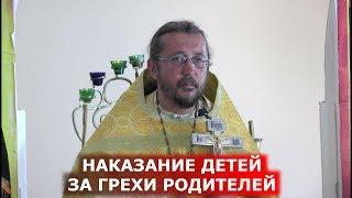 Наказание детей за грехи родителей. Священник Игорь Сильченков