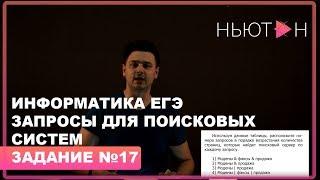 Запросы для поисковых систем - ЕГЭ по Информатике - Задание №17