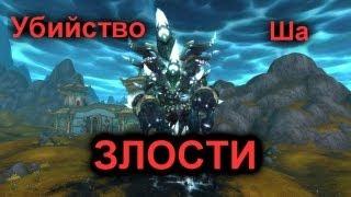 Варлок соло Ша Злости баг 5.0.5 - 5.4 WOW MOP