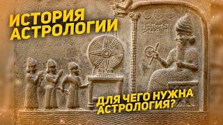 История астрологии. Для чего нужна астрология?