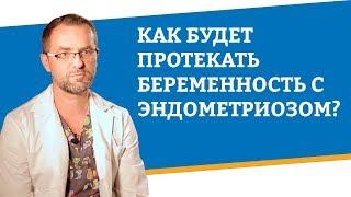 Как будет протекать беременность с эндометриозом?