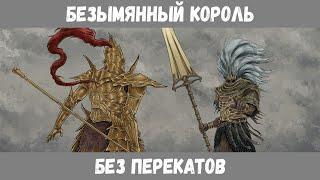 Безымянный Король без перекатов. Dark souls 3