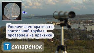 Увеличиваем кратность зрительной трубы и проверяем на практике