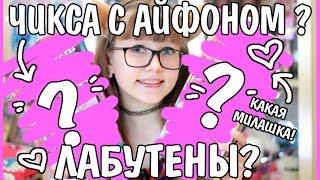 КУКЛА С АЙФОНОМ? О_о КАКАЯ МИЛАШКА! ЛАБУТЕНЫ? Интересные посылки!+ КОНКУРС!