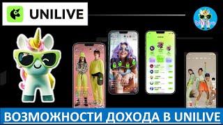 UniLive - Сколько Вы заработаете в #Юнилайв?