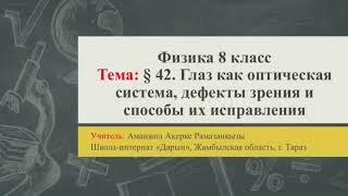 Глаз как оптическая система, дефекты зрения и способы их исправления 8 класс