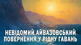 Невідомий Айвазовський. Повернення у рідну гавань