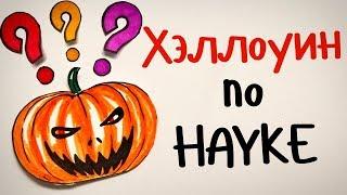 ХЭЛЛОУИН по науке! — Научпок