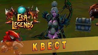 Era of Legends Квест-Задание Найти Потерянный клад 2/ Эра оф легендс потерянный клад 2 где найти