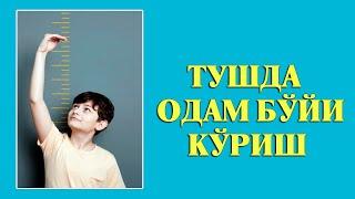 Туш табири - Тушда одам буйи куриш