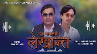 Lekhanta Kun Daibako - Bikash Limbu | Sunil Rai | Dhurba Khanal  | Nepali Song 2024