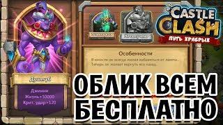 ОБЛИК ДУШЕГУБА БЕСПЛАТНО! НЕ ПРОПУСТИ! БИТВА ЗАМКОВ / CASTLE CLASH