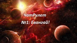 ЧатРулет: ЕВАНГАЙ И ВЕРНУЛ 2007!