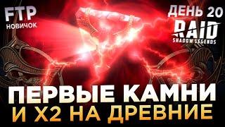 КАМНИ И Х2 НА ДРЕВНИЕ ОСКОЛКИ НА АККЕ НОВИЧКА БЕЗ ДОНАТА | День 20 | Ур. 43 | RAID: Shadow Legends